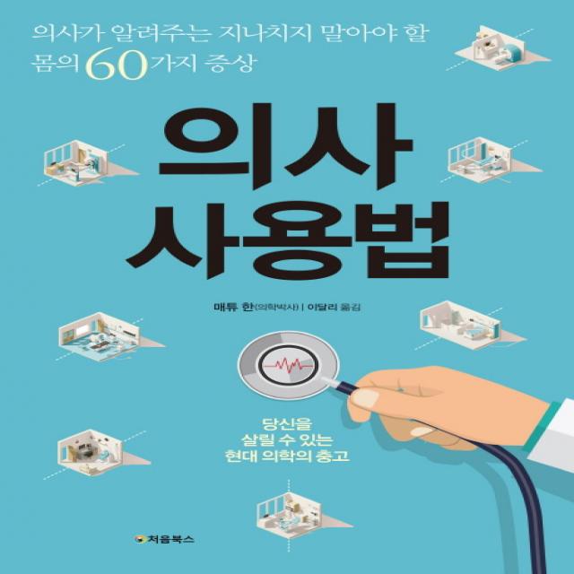 의사 사용법:의사가 알려주는 지나치지 말아야 할 몸의 60가지 증상, 처음북스