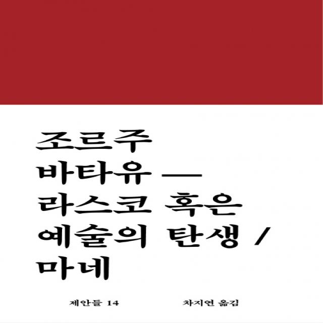 라스코 혹은 예술의 탄생 / 마네 워크룸프레스
