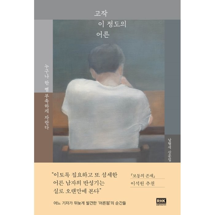 고작 이 정도의 어른:누구나 한 뼘 부족하게 자란다, 알에이치코리아, 남형석