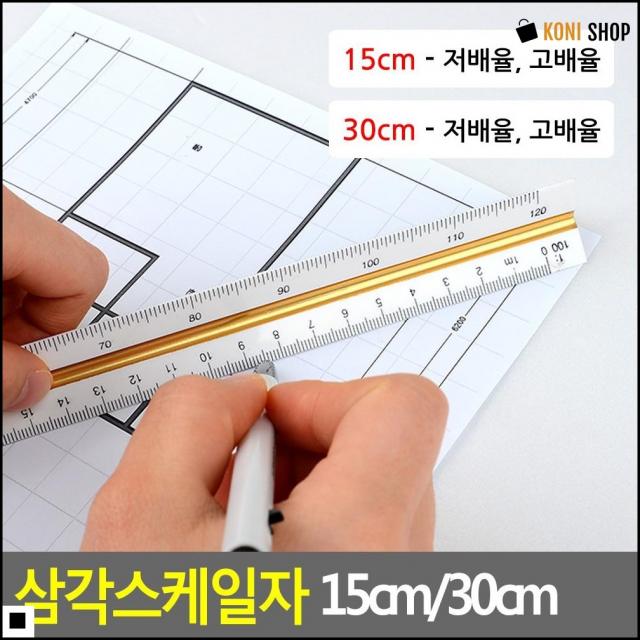 수업준비물 건축 평면도 그리기용 배율척도 삼각 자 측정도구 학생용자, 1개, 15cm - 고선택사항