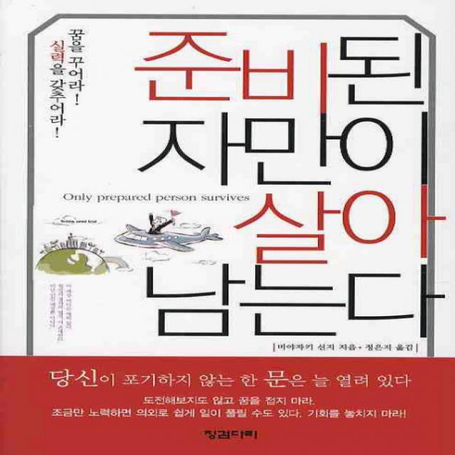 준비된 자만이 살아남는다, 징검다리