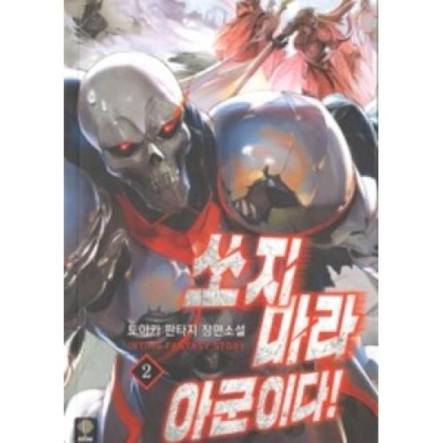 쏘지마라 아군이다 2, 새벽