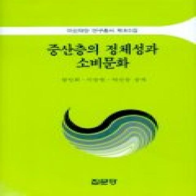 중산층의 정체성과 소비문화(아산재단연구총서 제80집), 집문당