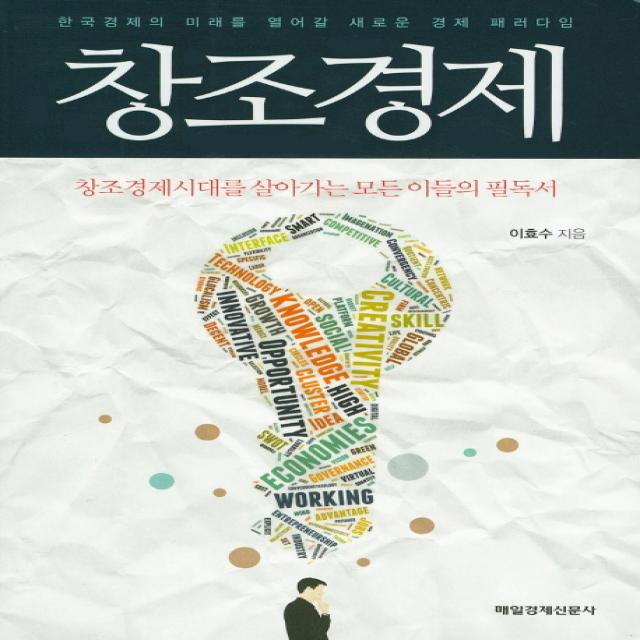창조경제:한국경제의 미래를 열어갈 새로운 경제 패러다임 매일경제신문사