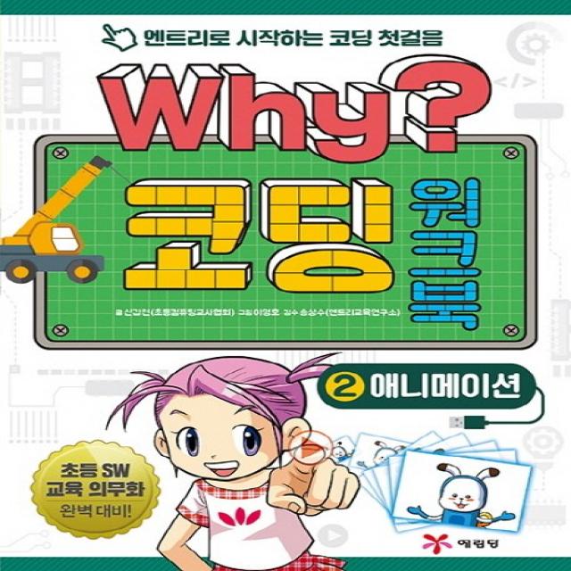 Why? 코딩 워크북. 2: 애니메이션:엔트리로 시작하는 코딩 첫걸음, 예림당