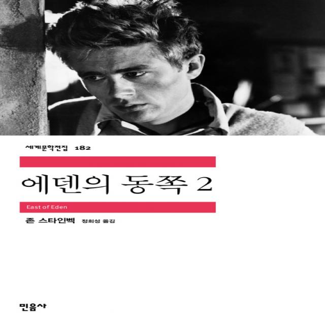 에덴의 동쪽. 2, 민음사