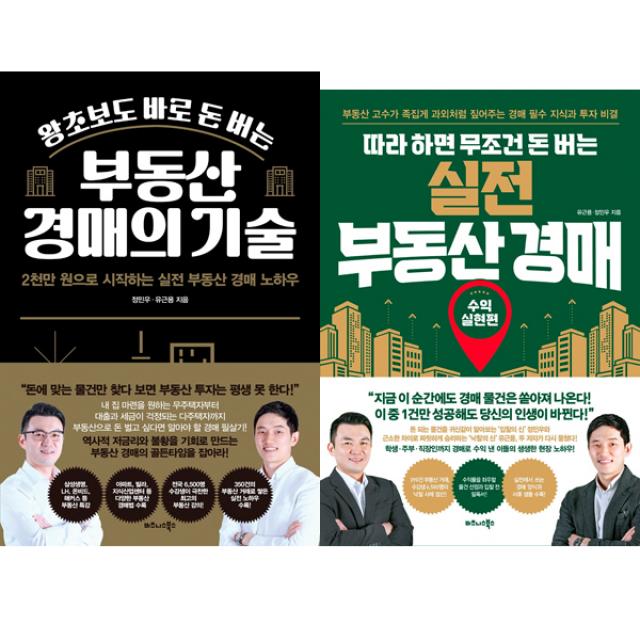 유근용,정민우 경매책 2권세트 - 왕초보도 바로 돈 버는 부동산 경매의 기술 ＋ 따라 하면 무조건 돈 버는 실전 부동산 경매 : 수익실현편