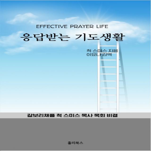 응답받는 기도생활:갈보리채플 척 스미스 목사 목회 비결 홀리북스
