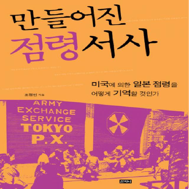 만들어진 점령 서사 산지니