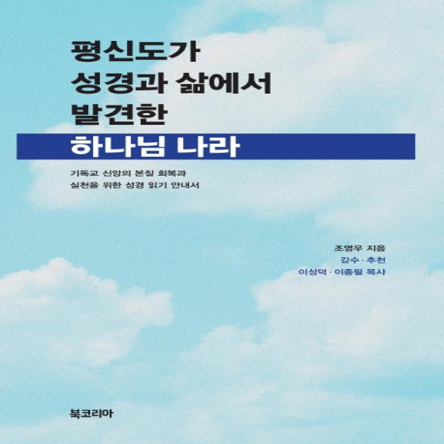 평신도가 성경과 삶에서 발견한 하나님 나라:기독교 신앙의 본질 회복과 실천을 위한 성경 읽기 안내서, 북코리아