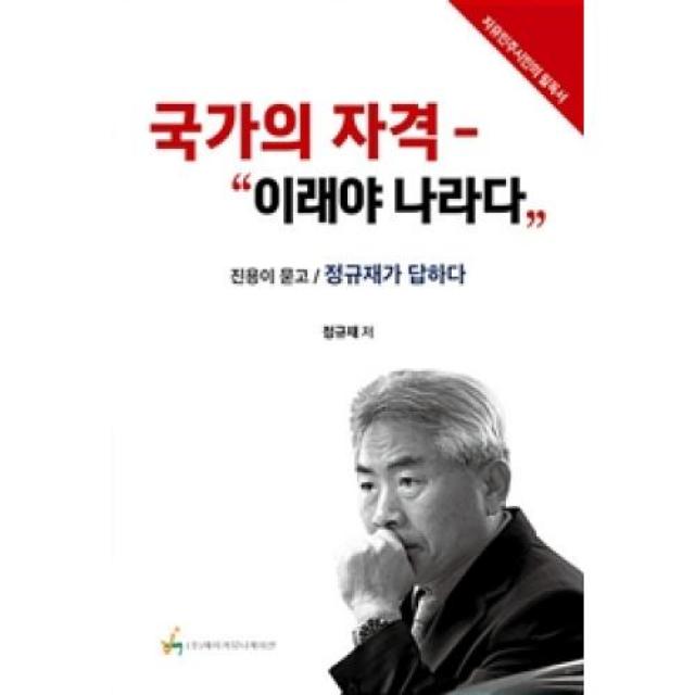 국가의 자격: 이래야 나라다:진용이 묻고 정규재가 답하다 | 자유민주시민의 필독서, 제이커뮤니케이션