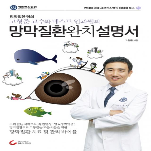 고형준 교수와 베스트 안과팀의 망막 질환 완치 설명서:망막질환 치료 및 관리 바이블, 헬스조선