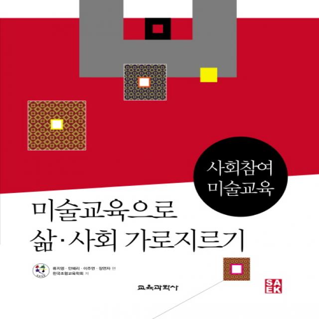 미술교육으로 삶 사회 가로지르기:사회참여 미술교육, 교육과학사