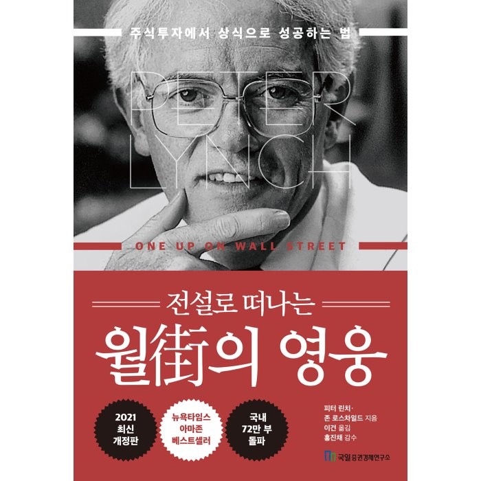 전설로 떠나는 월가의 영웅:주식투자에서 상식으로 성공하는 법, 국일증권경제연구소, 피터 린치, 존 로스차일드