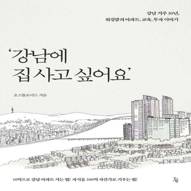 강남에 집 사고 싶어요:강남 거주 30년 워킹맘의 아파트 교육 투자 이야기, 진서원