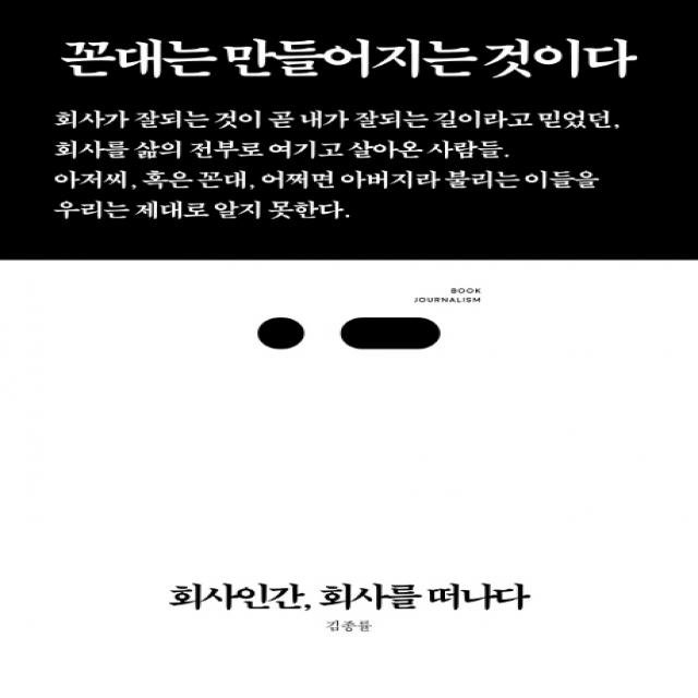 회사인간 회사를 떠나다:꼰대는 만들어지는 것이다, 스리체어스