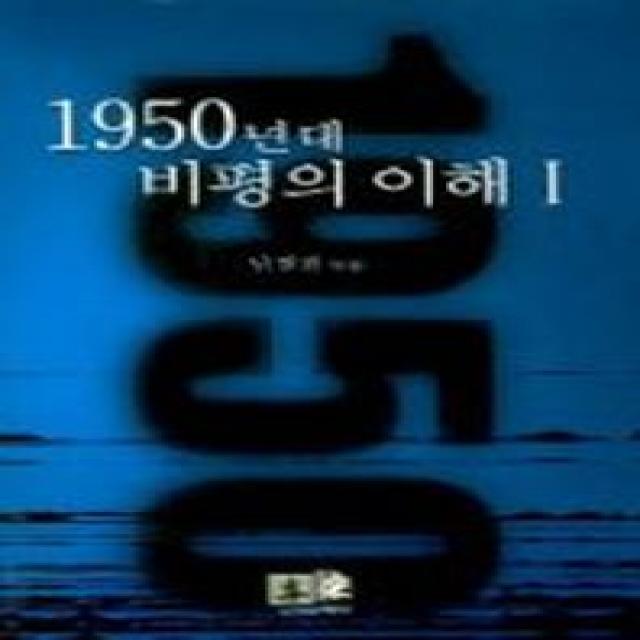 1950년대 비평의 이해 1, 역락