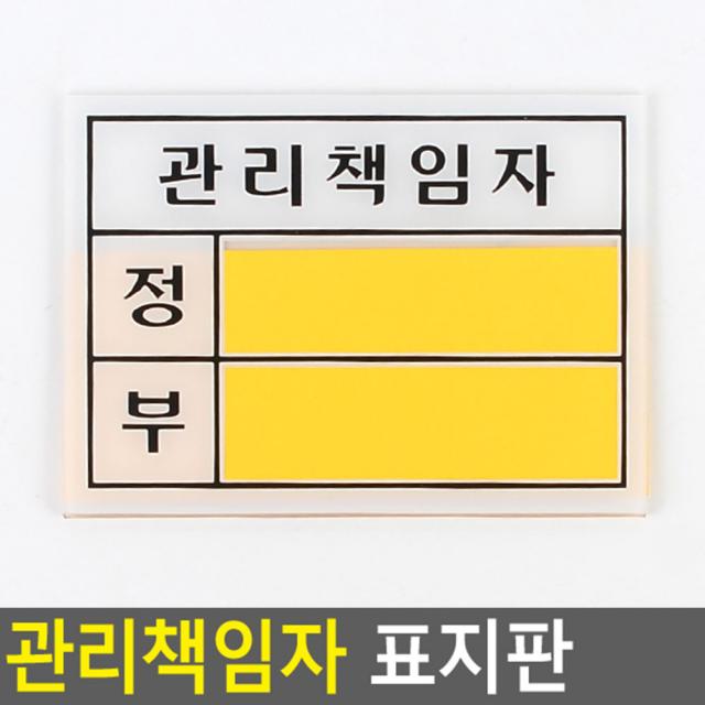 관리책임자 표지판 관리책임자 - 소 표지판 표찰 아크릴표지판 안내표지판 안내판