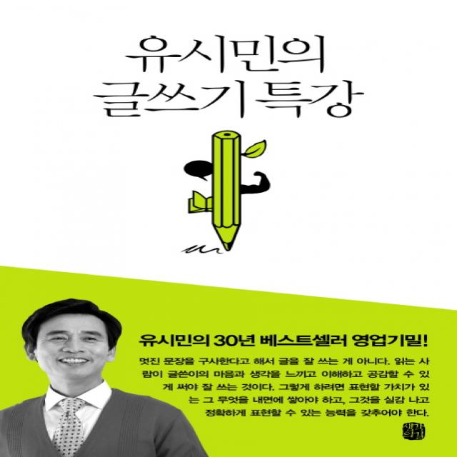 유시민의 글쓰기 특강, 생각의길