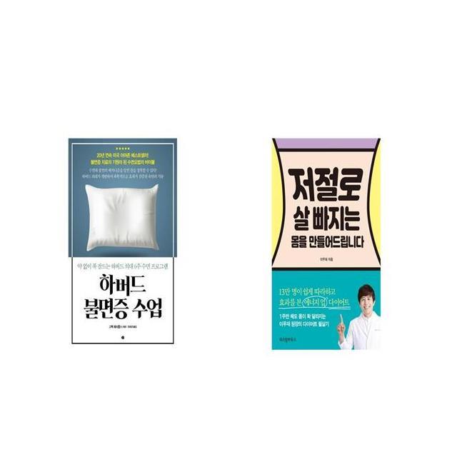 하버드 불면증 수업 + 저절로 살 빠지는 몸을 만들어드립니다 [세트상품]