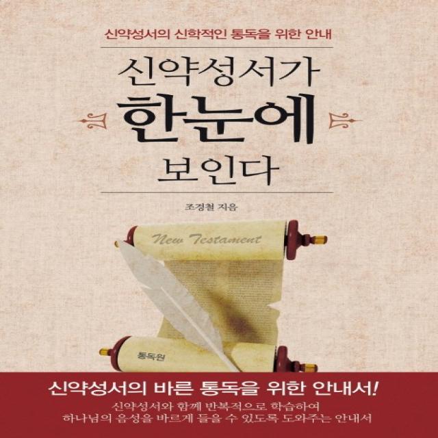 신약성서가 한눈에 보인다:신약성서의 신학적인 통독을 위한 안내, 통독원