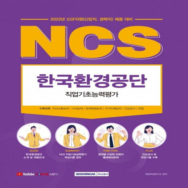 2022 NCS 한국환경공단 직업기초능력평가:2021년 하반기 신규직원 채용 대비, 직업기초능력평가 완벽 대비, 서원각