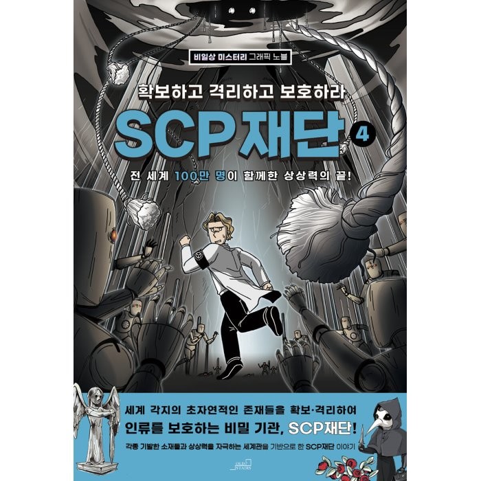 [oldstairs(올드스테어즈)]SCP 재단 : 확보하고 격리하고 보호하라 4 -비일상 미스터리 그래픽 노블, oldstairs(올드스테어즈)