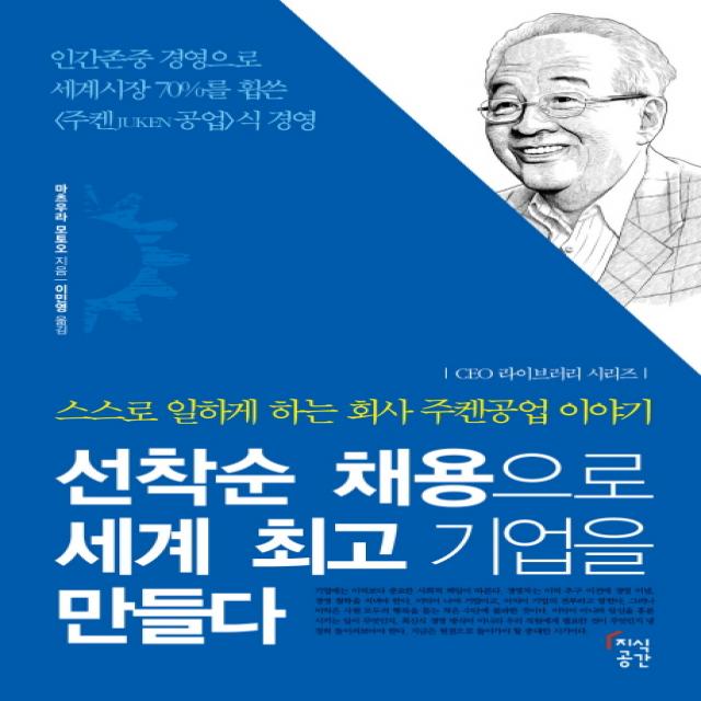 선착순 채용으로 세계 기업을 만들다:스스로 일하게 하는 회사 주켄공업 이야기, 지식공간