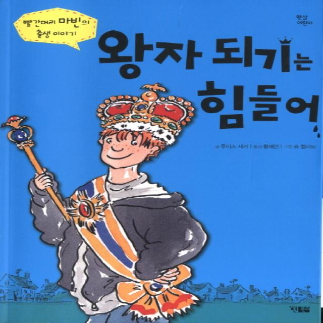 왕자 되기는 힘들어:빨간머리 마빈의 출생 이야기, 현북스
