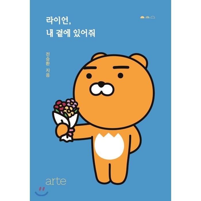 라이언 내 곁에 있어줘 (KAKAO FRIENDS series), 아르테