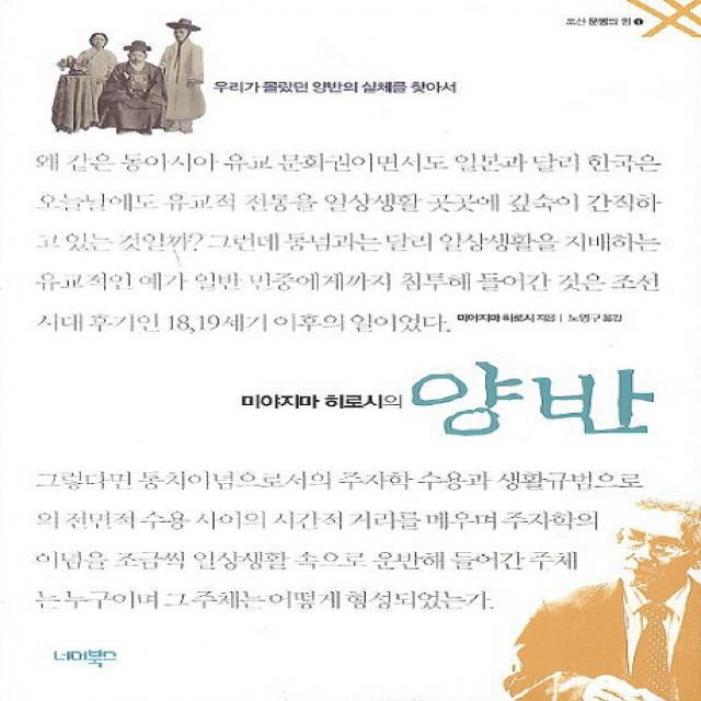 미야지마 히로시의 양반:우리가 몰랐던 양반의 실체를 찾아서, 너머북스