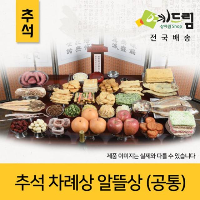 예드림상차림샵 2020년 추석차례상 알뜰상 공통 명절음식 명절상품 1set