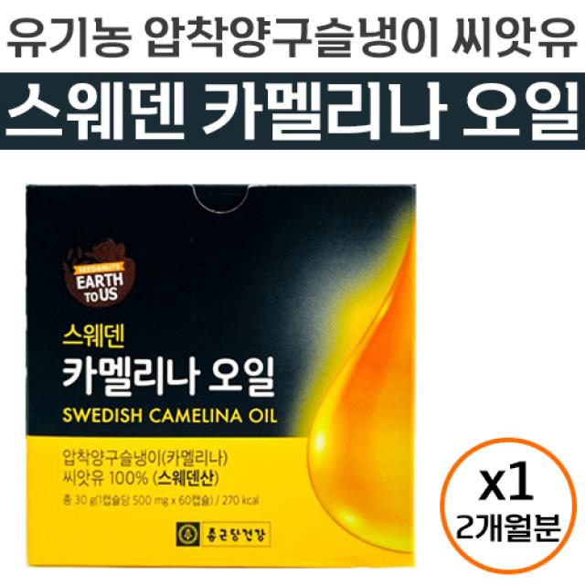 종근당 건강 어스투어스 스웨덴 카멜리나 오일 피토스테롤 식물성 스테로이드 불포화 지방산 냉 압착 오메가 3 6 토코페롤 항산화 도움 카멜리아 카메리아 카맬리나 카맬리아 캡슐 정품, 60캡슐 (2개월분)