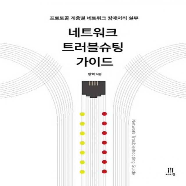 네트워크 트러블슈팅 가이드:프로토콜 계층별 네트워크 장애처리 실무, 에이콘출판