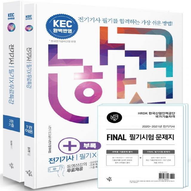 2022 나합격 전기기사 필기+무료특강+FINAL 필기시험 문제지:과목별 11개년 기출문제 수록 / KEC(한국전기설비규정) 완벽 반영, 삼원북스