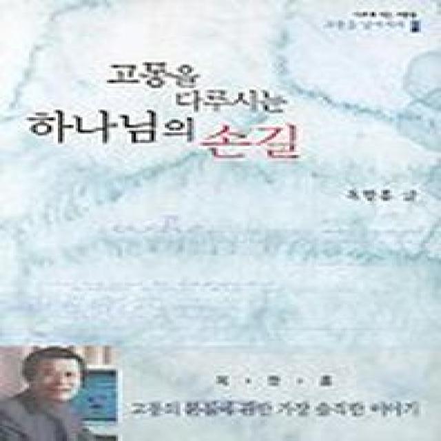 고통을 다루시는 하나님의 손길(고통을 넘어서라 1), 국제제자훈련원