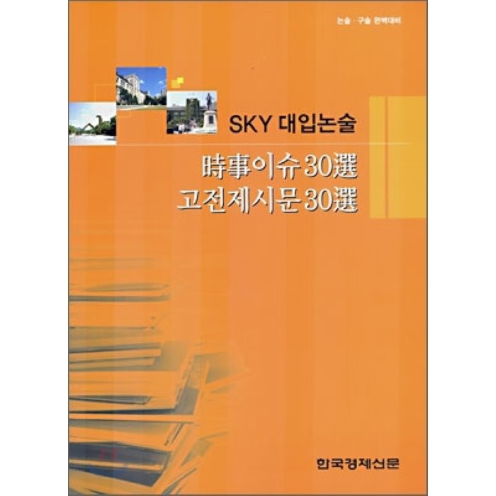 SKY 대입논술 시사이슈 30선 고전제시문 30선, 한국경제신문사(한경비피)