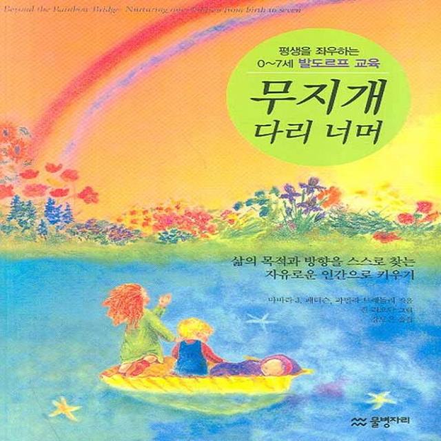 무지개 다리 너머:평생을 좌우하는 0~7세 발도르프 교육 물병자리