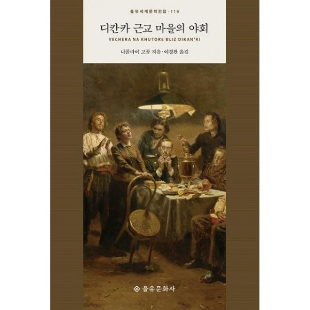 밀크북 디칸카 근교 마을의 야회, 도서, 9788932405094