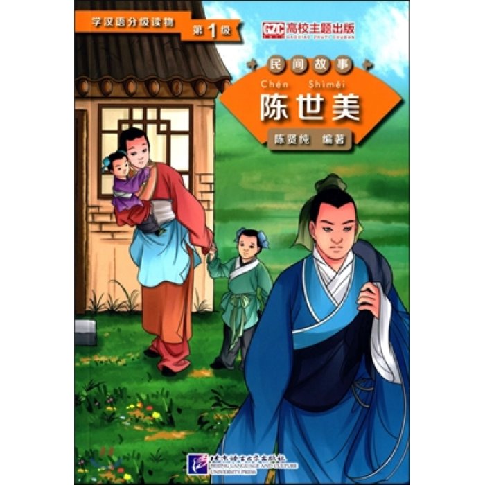 [學漢語分級讀物·民間故事] 第1級 陳世美 [학한어분급독물·민간고사] 제1급 진세미, 북경어언대학출판사