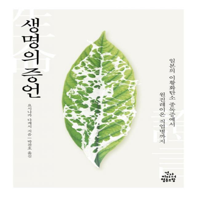 생명의 증언:일본의 이황화탄소 중독증에서 원진레이온 직업병까지, 건강미디어협동조합