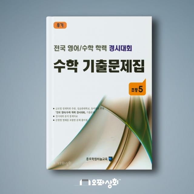2019년 후기 전국 영어수학 학력 경시대회(구 성대경시) 초5 수학 기출문제집 (전2권)