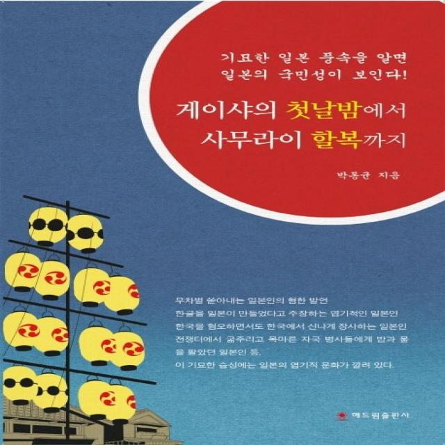 게이샤의 첫날밤에서 사무라이 할복까지:기묘한 일본 풍속을 알면 일본의 국민성이 보인다, 해드림출판사
