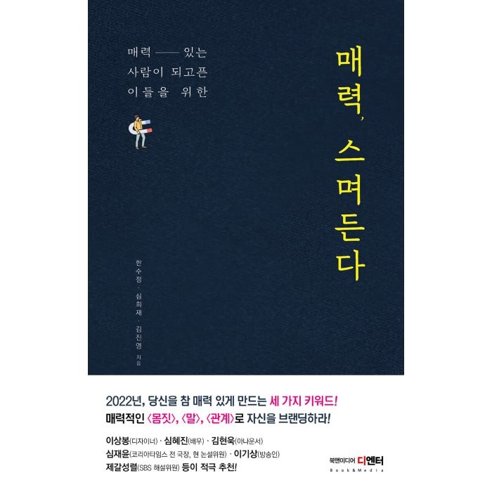 매력 스며든다:매력 있는 사람이 되고픈 이들을 위한, 한수정,심희재,김진영 공저, 북앤미디어 디엔터