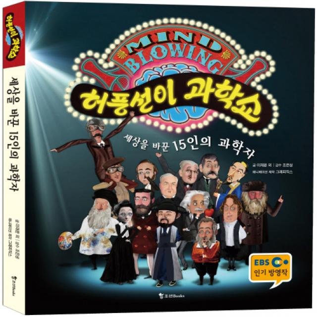 허풍선이 과학쇼 : 세상을 바꾼 15인의 과학자, 조선북스