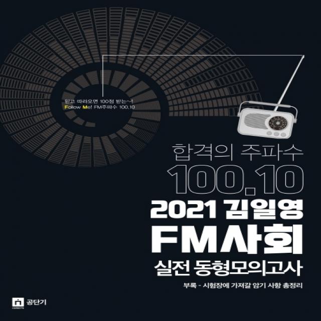 합격의주파수 100.10 김일영 FM 사회 실전동형모의고사(2021):부록: 시험장에 가져갈 암기 사항 총정리, 영기획비엠씨