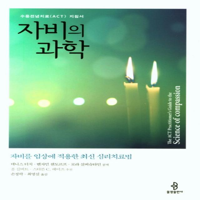 자비의 과학:수용전념치료(ACT) 지침서, 불광출판사