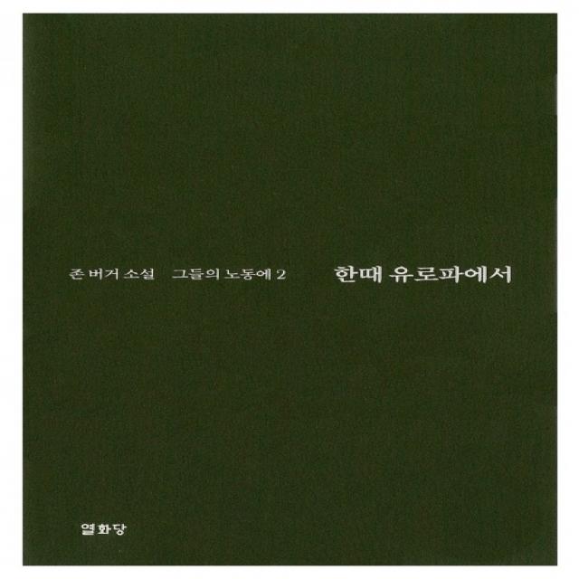 한때 유로파에서: 그들의 노동에 2, 열화당