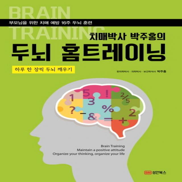 치매박사 박주홍의 두뇌 홈트레이닝:부모님을 위한 치매 예방 16주 두뇌 훈련 | 하루 한 장씩 두뇌 깨우기, 성안북스