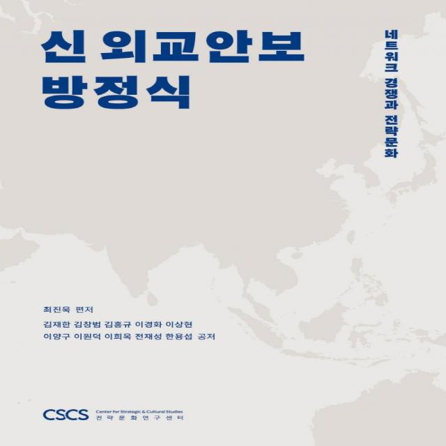 신 외교안보 방정식:네트워크 경쟁과 전략문화 전략문화연구센터 최진욱